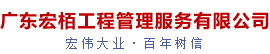 广东宏栢工程管理服务有限公司